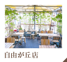 自由が丘店
