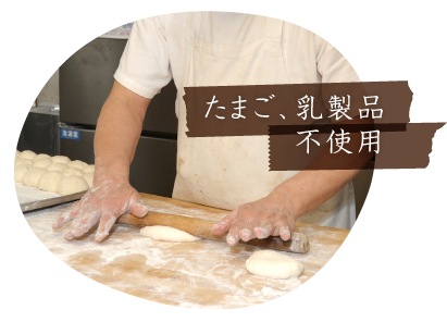 たまご、乳製品不使用