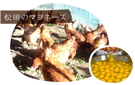 松田のマヨネーズ
