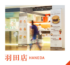 羽田店