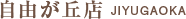 自由が丘店