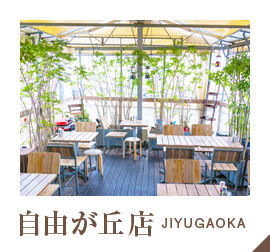 自由が丘店